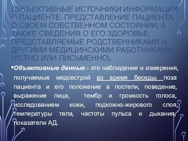 СУБЪЕКТИВНЫЕ ИСТОЧНИКИ ИНФОРМАЦИИ О ПАЦИЕНТЕ: ПРЕДСТАВЛЕНИЕ ПАЦИЕНТА О СВОЕМ СОБСТВЕННОМ СОСТОЯНИИ, А