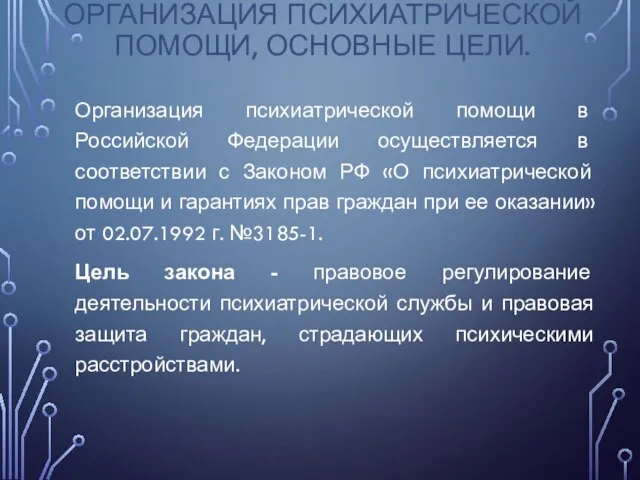 ОРГАНИЗАЦИЯ ПСИХИАТРИЧЕСКОЙ ПОМОЩИ, ОСНОВНЫЕ ЦЕЛИ. Организация психиатрической помощи в Российской Федерации осуществляется