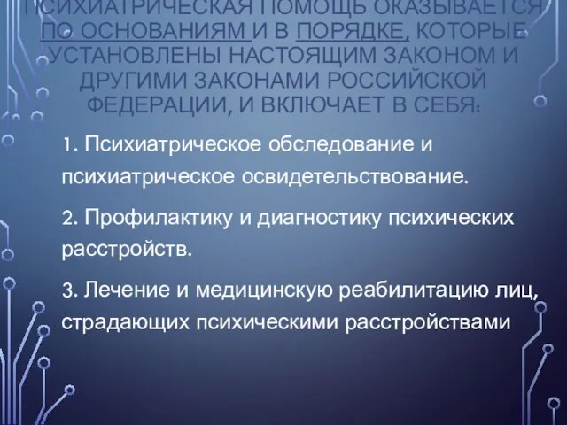 ПСИХИАТРИЧЕСКАЯ ПОМОЩЬ ОКАЗЫВАЕТСЯ ПО ОСНОВАНИЯМ И В ПОРЯДКЕ, КОТОРЫЕ УСТАНОВЛЕНЫ НАСТОЯЩИМ ЗАКОНОМ