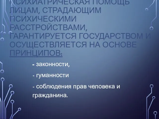 ПСИХИАТРИЧЕСКАЯ ПОМОЩЬ ЛИЦАМ, СТРАДАЮЩИМ ПСИХИЧЕСКИМИ РАССТРОЙСТВАМИ, ГАРАНТИРУЕТСЯ ГОСУДАРСТВОМ И ОСУЩЕСТВЛЯЕТСЯ НА ОСНОВЕ