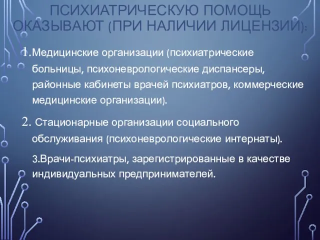 ПСИХИАТРИЧЕСКУЮ ПОМОЩЬ ОКАЗЫВАЮТ (ПРИ НАЛИЧИИ ЛИЦЕНЗИИ): Медицинские организации (психиатрические больницы, психоневрологические диспансеры,