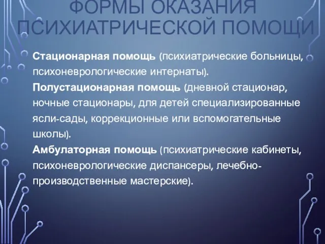 ФОРМЫ ОКАЗАНИЯ ПСИХИАТРИЧЕСКОЙ ПОМОЩИ Стационарная помощь (психиатрические больницы, психоневрологические интернаты). Полустационарная помощь