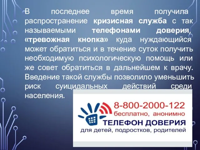 В последнее время получила распространение кризисная служба с так называемыми телефонами доверия,