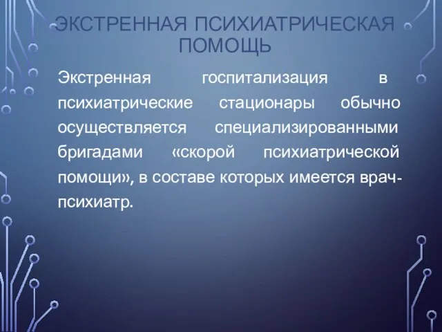 ЭКСТРЕННАЯ ПСИХИАТРИЧЕСКАЯ ПОМОЩЬ Экстренная госпитализация в психиатрические стационары обычно осуществляется специализированными бригадами