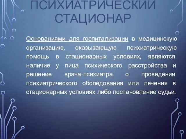 ПСИХИАТРИЧЕСКИЙ СТАЦИОНАР Основаниями для госпитализации в медицинскую организацию, оказывающую психиатрическую помощь в