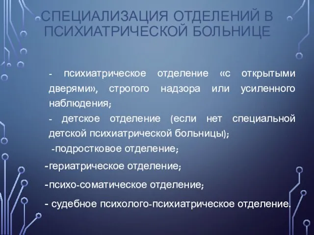 СПЕЦИАЛИЗАЦИЯ ОТДЕЛЕНИЙ В ПСИХИАТРИЧЕСКОЙ БОЛЬНИЦЕ - психиатрическое отделение «с открытыми дверями», строгого