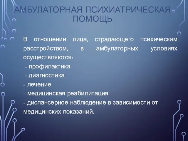 В отношении лица, страдающего психическим расстройством, в амбулаторных условиях осуществляются: - профилактика