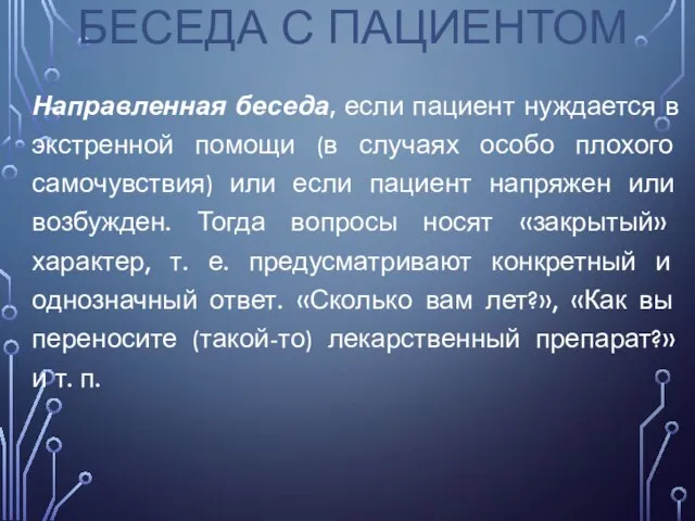 БЕСЕДА С ПАЦИЕНТОМ Направленная беседа, если пациент нуждается в экстренной помощи (в