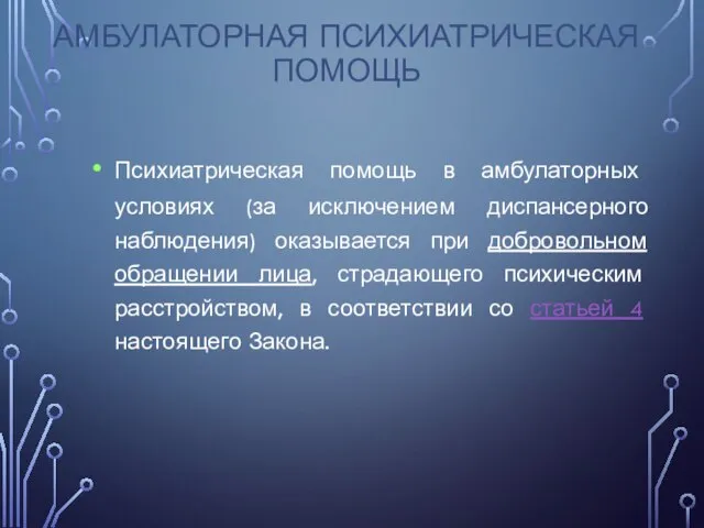 Психиатрическая помощь в амбулаторных условиях (за исключением диспансерного наблюдения) оказывается при добровольном