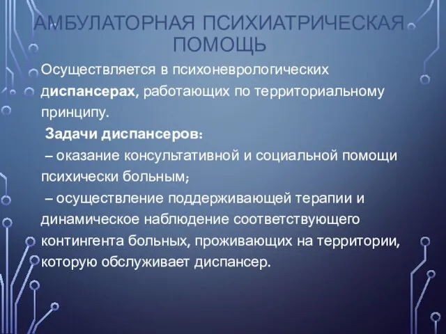 АМБУЛАТОРНАЯ ПСИХИАТРИЧЕСКАЯ ПОМОЩЬ Осуществляется в психоневрологических диспансерах, работающих по территориальному принципу. Задачи