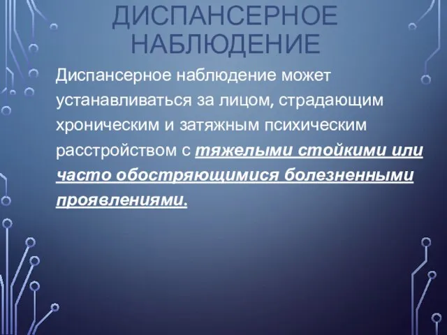 Диспансерное наблюдение может устанавливаться за лицом, страдающим хроническим и затяжным психическим расстройством