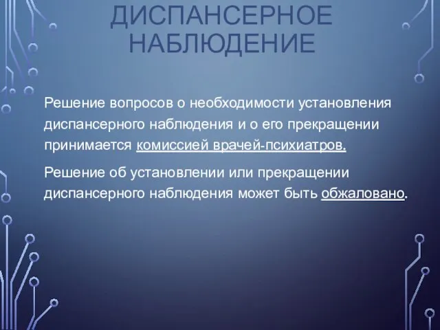 ДИСПАНСЕРНОЕ НАБЛЮДЕНИЕ Решение вопросов о необходимости установления диспансерного наблюдения и о его