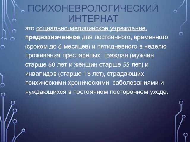 ПСИХОНЕВРОЛОГИЧЕСКИЙ ИНТЕРНАТ это социально-медицинское учреждение, предназначенное для постоянного, временного (сроком до 6