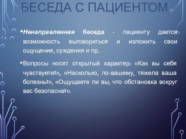 Ненаправленная беседа - пациенту дается возможность выговориться и изложить свои ощущения, суждения