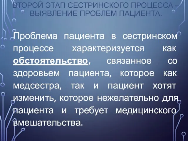 ВТОРОЙ ЭТАП СЕСТРИНСКОГО ПРОЦЕССА – ВЫЯВЛЕНИЕ ПРОБЛЕМ ПАЦИЕНТА. Проблема пациента в сестринском