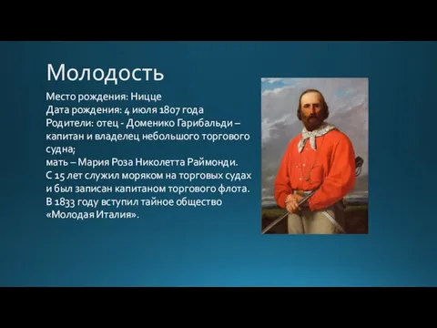 Молодость Место рождения: Ницце Дата рождения: 4 июля 1807 года Родители: отец