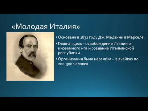 «Молодая Италия» Основана в 1831 году Дж. Мадзини в Марселе. Главная цель