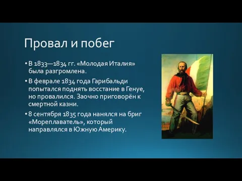 Провал и побег В 1833—1834 гг. «Молодая Италия» была разгромлена. В феврале