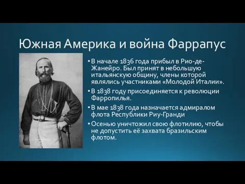 Южная Америка и война Фаррапус В начале 1836 года прибыл в Рио-де-Жанейро.