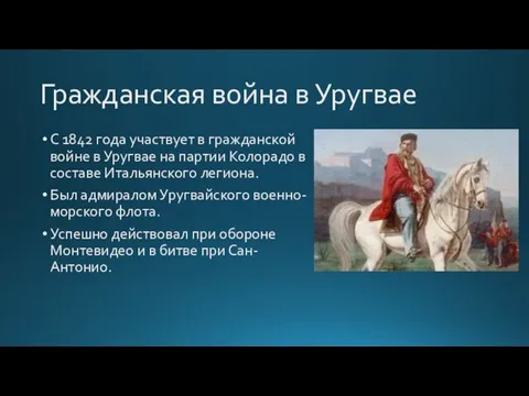 Гражданская война в Уругвае С 1842 года участвует в гражданской войне в