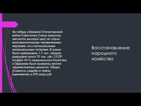 Восстановление народного хозяйства За победу в Великой Отечественной войне Советскому Союзу пришлось