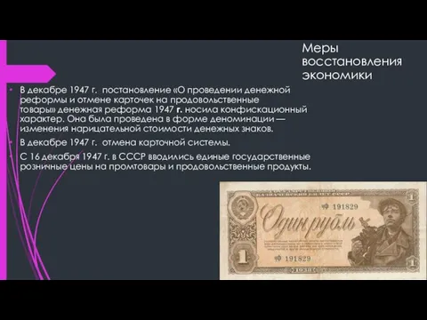 Меры восстановления экономики В декабре 1947 г. постановление «О проведении денежной реформы