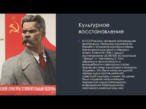 Культурное восстановление В СССР велась активная антизападная пропаганда. Началась кампания по борьбе