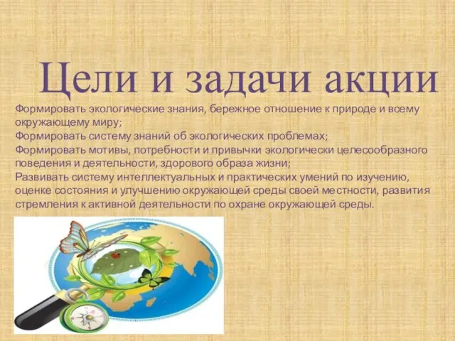 Формировать экологические знания, бережное отношение к природе и всему окружающему миру; Формировать