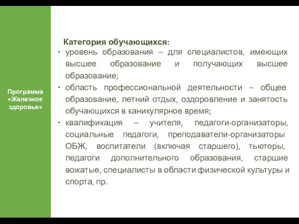 Программа «Железное здоровье» Старшая Категория обучающихся: уровень образования – для специалистов, имеющих