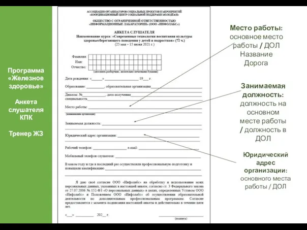 Программа «Железное здоровье» Анкета слушателя КПК Тренер ЖЗ Старшая Место работы: основное