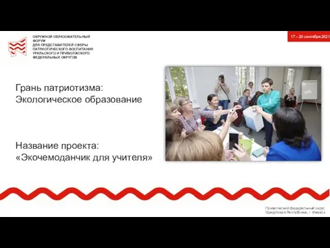 Грань патриотизма: Экологическое образование Название проекта: «Экочемоданчик для учителя» 17 – 20