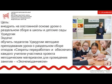 Цель: внедрить на постоянной основе уроки о раздельном сборе в школы и