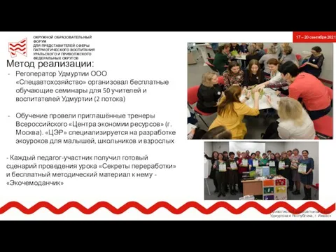 Метод реализации: Регоператор Удмуртии ООО «Спецавтохозяйство» организовал бесплатные обучающие семинары для 50