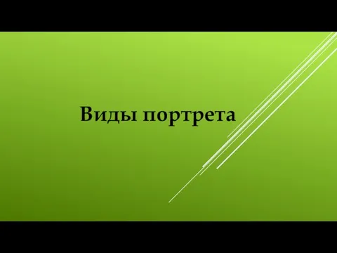 Виды портрета