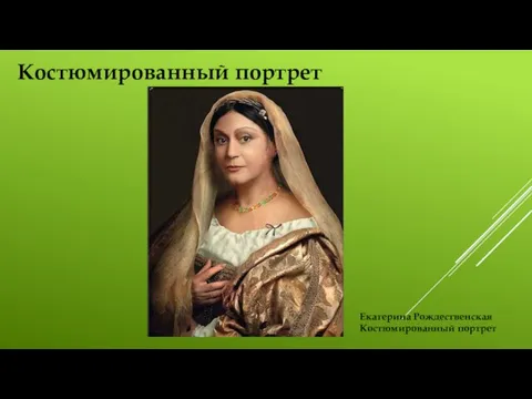 Костюмированный портрет Екатерина Рождественская Костюмированный портрет