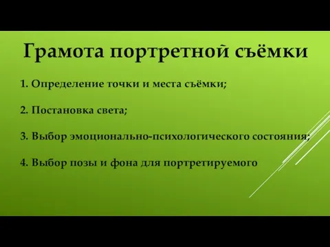 Грамота портретной съёмки 1. Определение точки и места съёмки; 2. Постановка света;