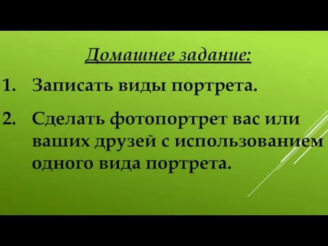 Домашнее задание: Записать виды портрета. Сделать фотопортрет вас или ваших друзей с использованием одного вида портрета.