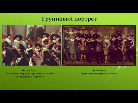 Групповой портрет Франс Халс Групповой портрет стрелков гильдии св. Адриана в Харлеме.