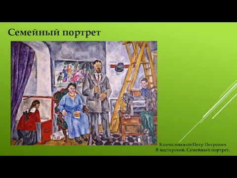 Семейный портрет