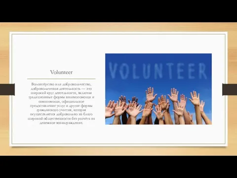 Volunteer Волонтёрство или добровольчество, добровольческая деятельность — это широкий круг деятельности, включая