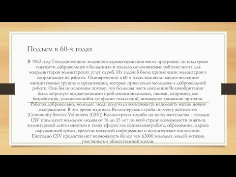 Подъем в 60-х годах В 1962 году Государственное ведомство здравоохранения ввело программу