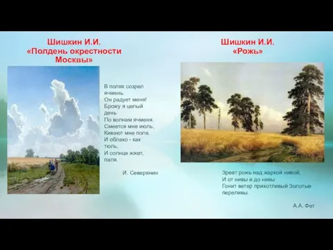 Шишкин И.И. «Полдень окрестности Москвы» В полях созрел ячмень. Он радует меня!