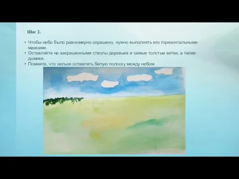 Чтобы небо было равномерно окрашено, нужно выполнять его горизонтальными мазками. Оставляйте не