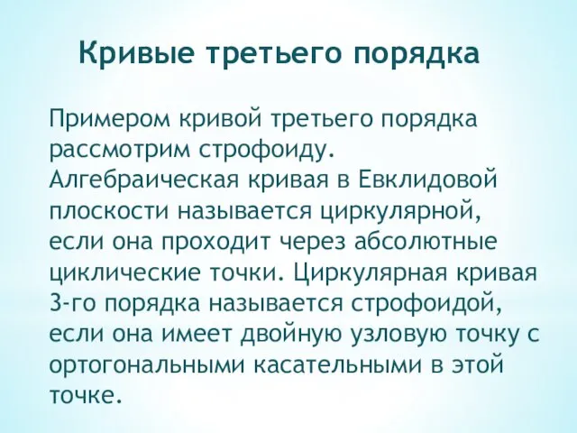 Кривые третьего порядка Примером кривой третьего порядка рассмотрим строфоиду. Алгебраическая кривая в