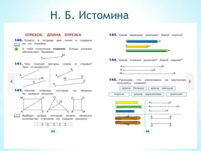 Н. Б. Истомина