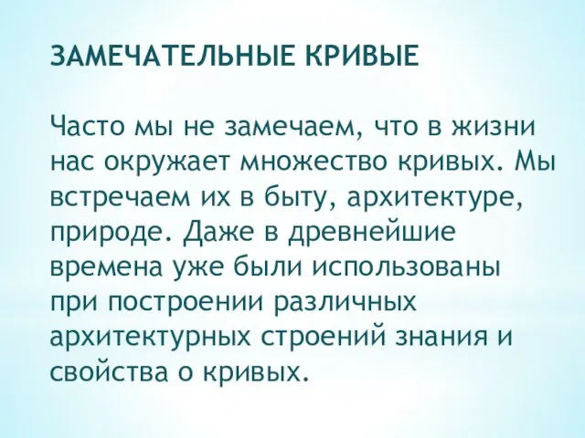 ЗАМЕЧАТЕЛЬНЫЕ КРИВЫЕ Часто мы не замечаем, что в жизни нас окружает множество