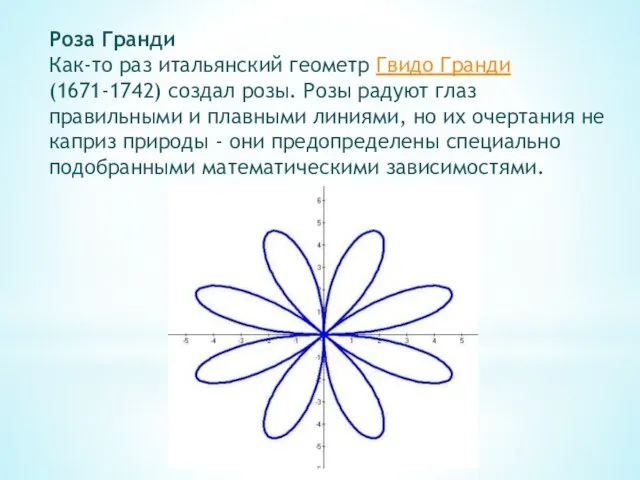 Роза Гранди Как-то раз итальянский геометр Гвидо Гранди(1671-1742) создал розы. Розы радуют