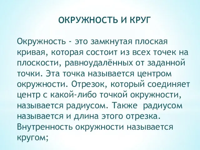 ОКРУЖНОСТЬ И КРУГ Окружность - это замкнутая плоская кривая, которая состоит из