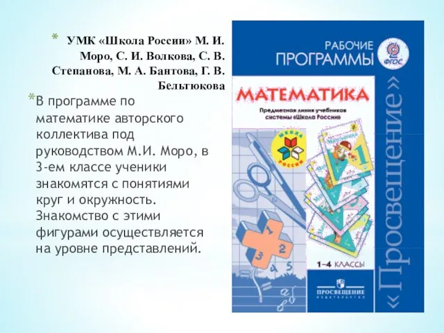 УМК «Школа России» М. И. Моро, С. И. Волкова, С. В. Степанова,