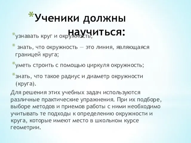 Ученики должны научиться: узнавать круг и окружность; знать, что окружность — это